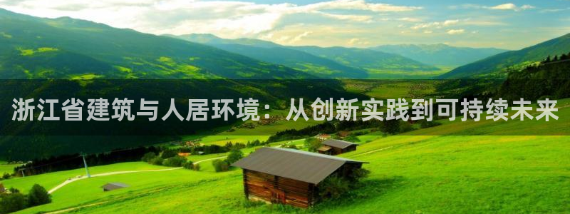 意昂3新能源：浙江省建筑与人居环境：从创新实践到可持续未来