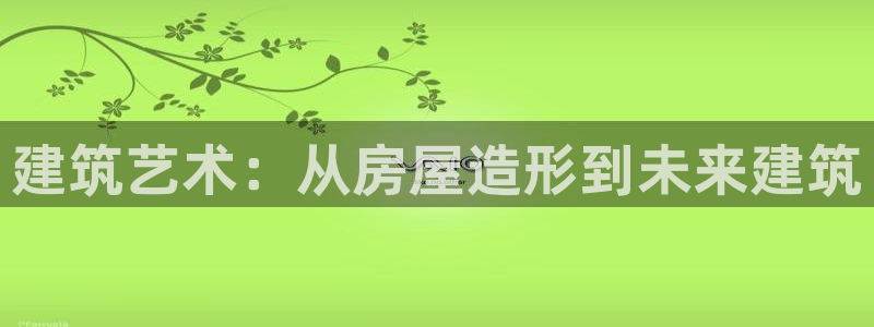 意昂3五金厂：建筑艺术：从房屋造形到未来建筑