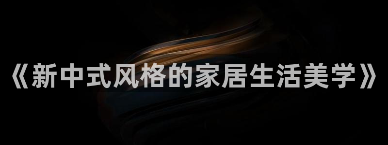 意昂3神州：《新中式风格的家居生活美学》