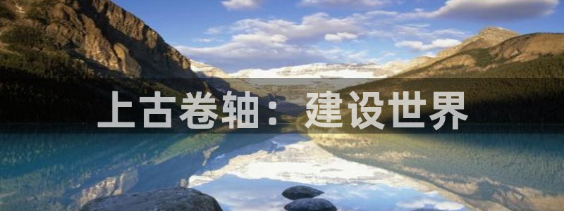 意昂体育3联系电话：上古卷轴：建设世界