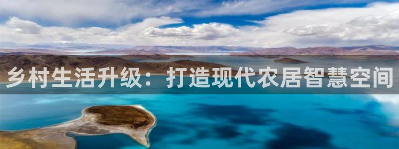 意昂体育3招商电话号码查询是多少：乡村生活升级：打造现代农居智慧空间