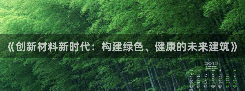 意昂体育3平台是正规平台吗：《创新材料新时代：构建绿色、健康的未来建筑》