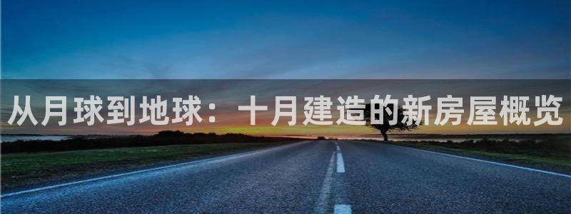 意昂3集团简介：从月球到地球：十月建造的新房屋概览