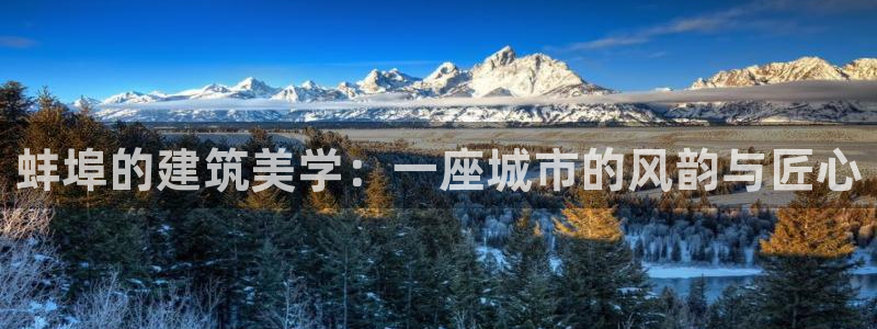海南意昂体育3发展怎么样：蚌埠的建筑美学：一座城市的风韵与匠心