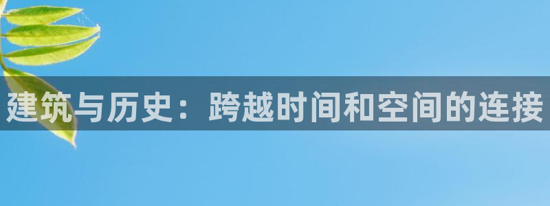 意昂体育3娱乐：建筑与历史：跨越时间和空间的连接