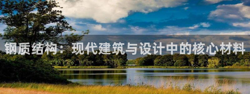 意昂体育3招商电话地址：钢质结构：现代建筑与设计中的核心材料