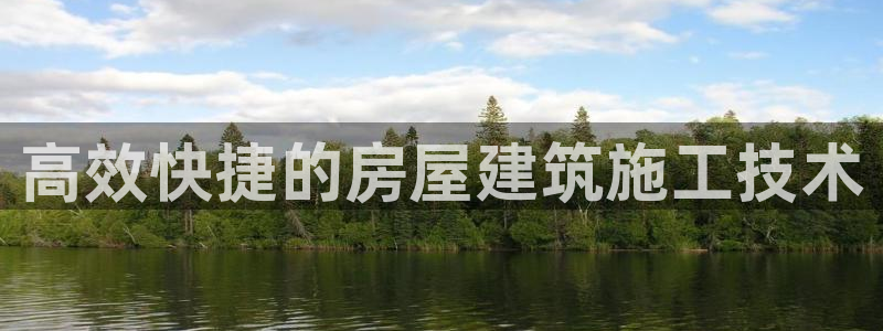 意昂3集团：高效快捷的房屋建筑施工技术