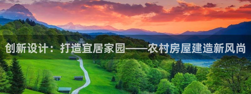 意昂体育3招商电话地址查询：创新设计：打造宜居家园——农村房屋建造新风尚
