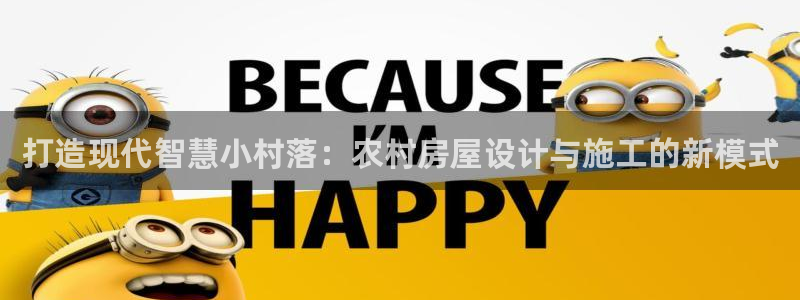 意昂体育3招商电话是多少：打造现代智慧小村落：农村房屋设计与施工的新模式