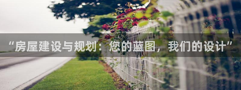 意昂3神州：“房屋建设与规划：您的蓝图，我们的设计”