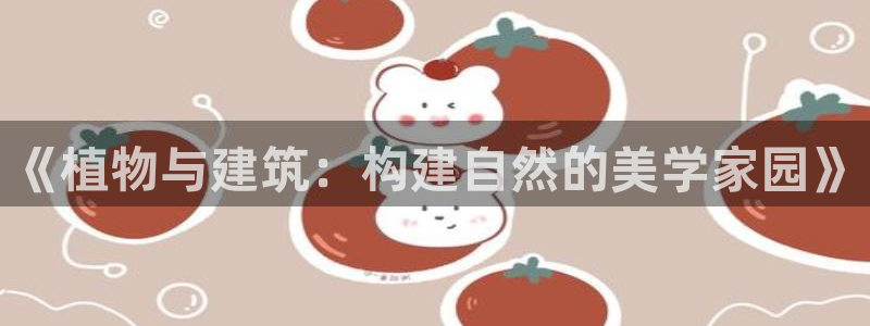 意昂体育3招商电话：《植物与建筑：构建自然的美学家园》