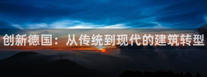 意昂体育3招商电话号码：创新德国：从传统到现代的建筑转型