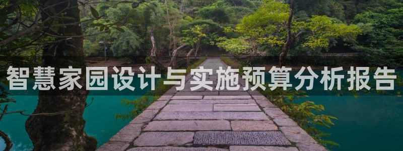 意昂3代理：智慧家园设计与实施预算分析报告