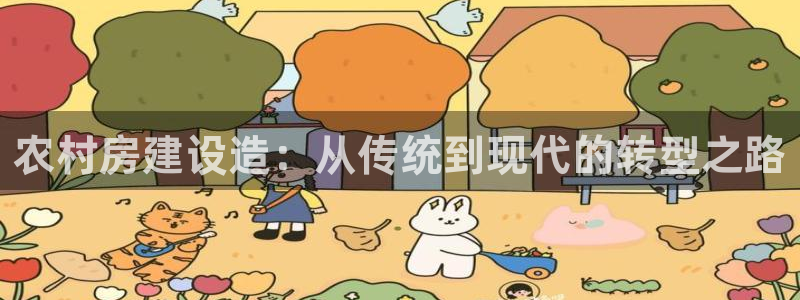 意昂体育3招商电话：农村房建设造：从传统到现代的转型之路