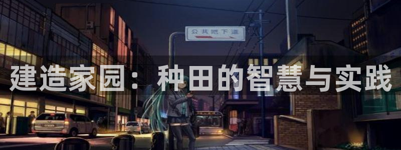 德国意昂3集团：建造家园：种田的智慧与实践
