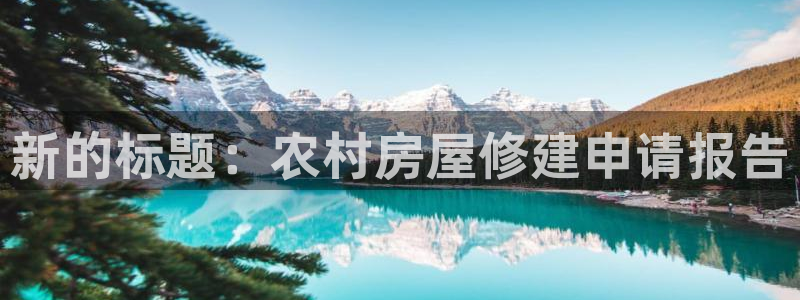 意昂3开户：新的标题：农村房屋修建申请报告