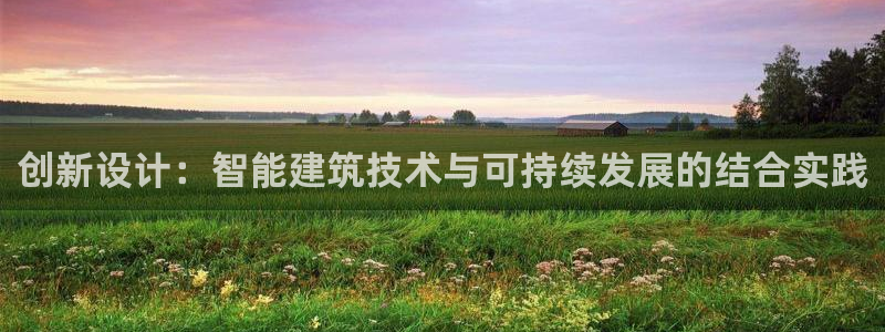 海南意昂体育3：创新设计：智能建筑技术与可持续发展的结合实践