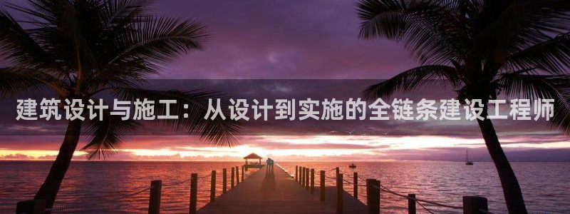 意昂体育3招商电话地址：建筑设计与施工：从设计到实施的全链条建设工程师
