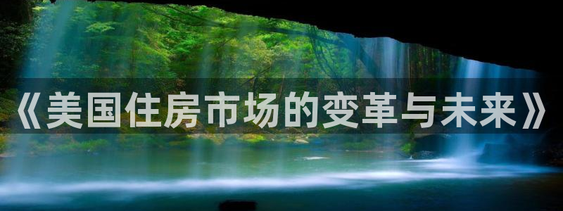 意昂体育3招商：《美国住房市场的变革与未来》