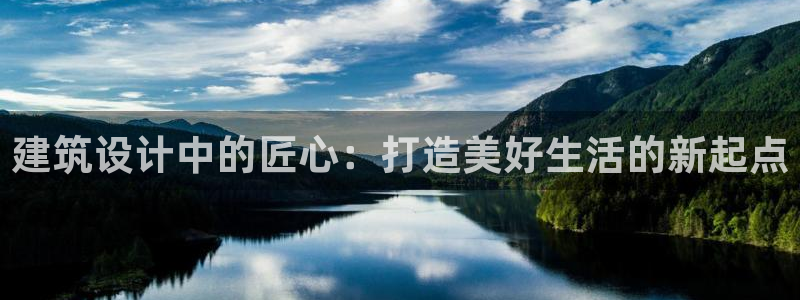 意昂3集团logo：建筑设计中的匠心：打造美好生活的新起点
