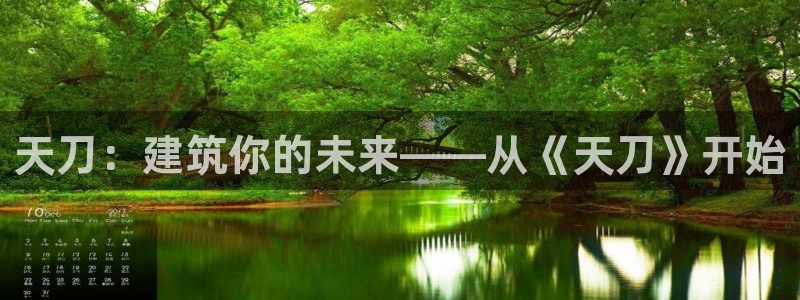 意昂集团官网：天刀：建筑你的未来——从《天刀》开始