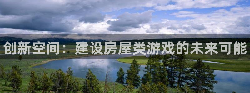 意昂3集团logo：创新空间：建设房屋类游戏的未来可能