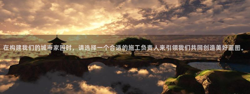 德国意昂3集团：在构建我们的城市家园时，请选择一个合适的施工负责人来引领我们共同创造美好蓝图。