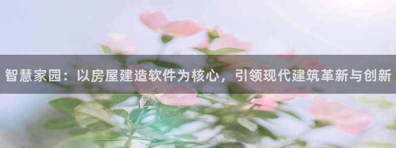 意昂体育3是干嘛的公司：智慧家园：以房屋建造软件为核心，引领现代建筑革新与创新