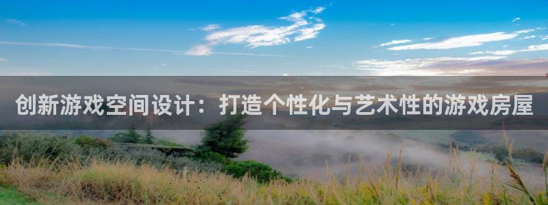 意昂体育3平台APP：创新游戏空间设计：打造个性化与艺术性的游戏房屋