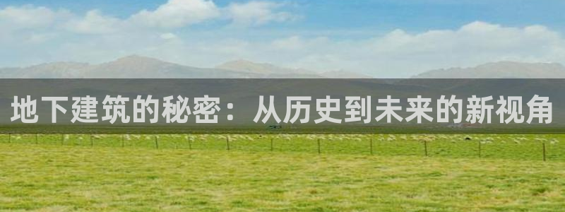 意昂体育3注册：地下建筑的秘密：从历史到未来的新视角