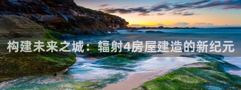 意昂体育3娱乐：构建未来之城：辐射4房屋建造的新纪元