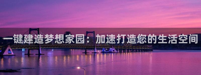意昂3集团E.ON：一键建造梦想家园：加速打造您的生活空间