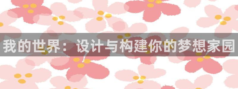 意昂3娱乐是那个系列的台子：我的世界：设计与构建你的梦想家园
