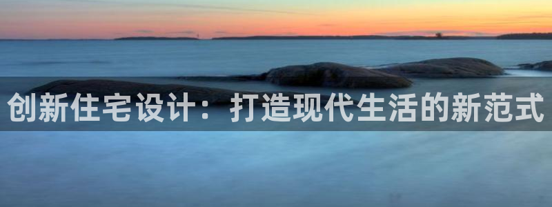 意昂3集团：创新住宅设计：打造现代生活的新范式