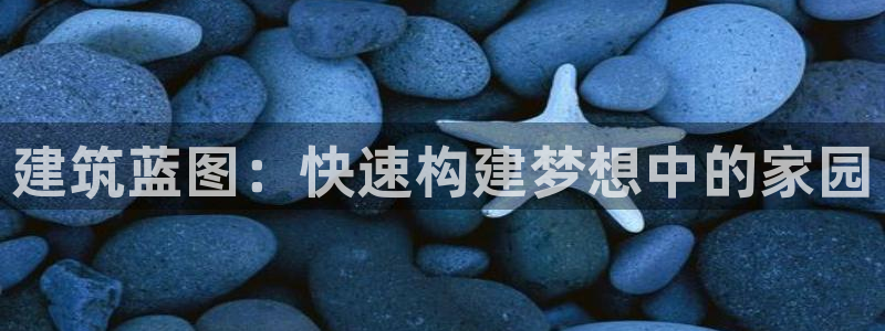 注册意昂3：建筑蓝图：快速构建梦想中的家园