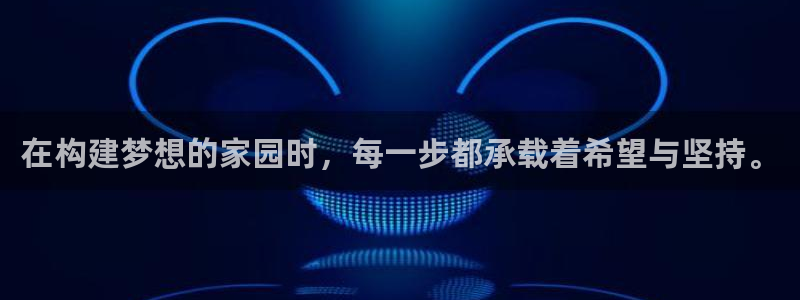 意昂体育3平台注册流程视频：在构建梦想的家园时，每一步都承载着希望与坚持。