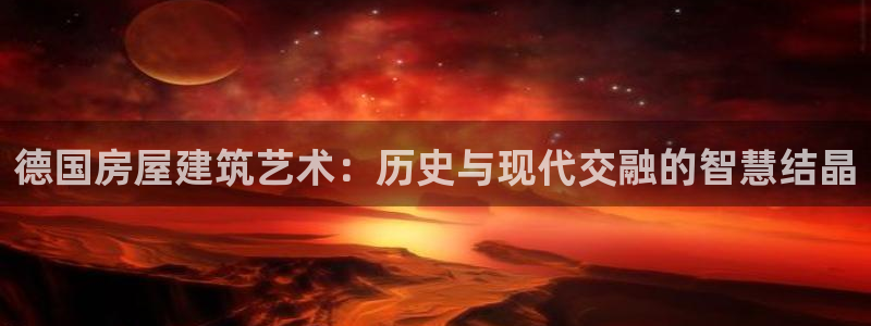 意昂体育3软件：德国房屋建筑艺术：历史与现代交融的智慧结晶