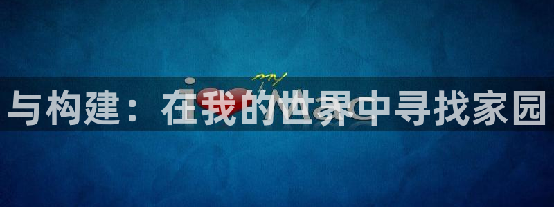 意昂3集团：与构建：在我的世界中寻找家园