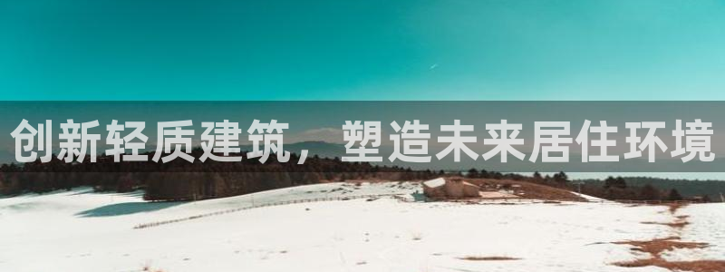 意昂体育3娱乐：创新轻质建筑，塑造未来居住环境