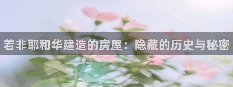 意昂体育3平台注册流程图：若非耶和华建造的房屋：隐藏的历史与秘密