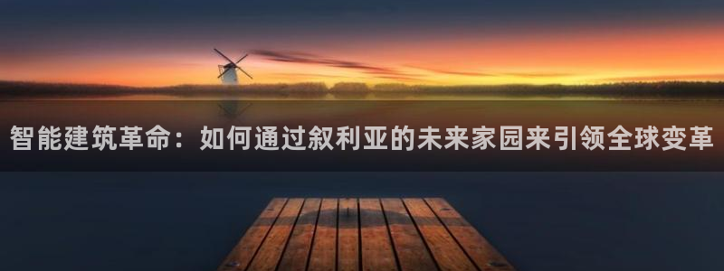 意昂3五金厂：智能建筑革命：如何通过叙利亚的未来家园来引领全球变革