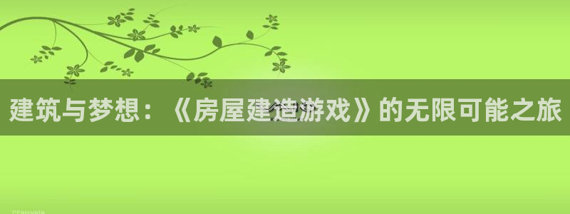 德国意昂3集团：建筑与梦想：《房屋建造游戏》的无限可能之旅