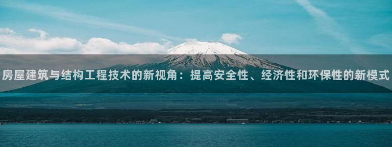 意昂3集团E.ON：房屋建筑与结构工程技术的新视角：提高安全性、经济性和环保性的新模式