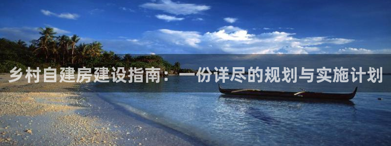 意昂3五金厂：乡村自建房建设指南：一份详尽的规划与实施计划