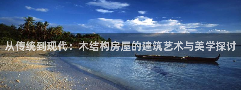 注册意昂3：从传统到现代：木结构房屋的建筑艺术与美学探讨