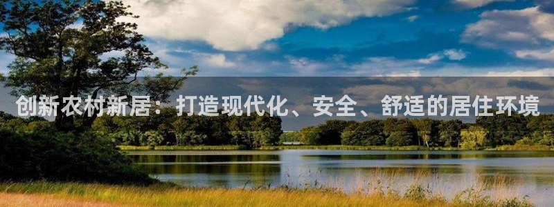 意昂体育3招商电话地址：创新农村新居：打造现代化、安全、舒适的居住环境