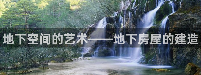 意昂体育3平台假的吗是真的吗：地下空间的艺术——地下房屋的建造
