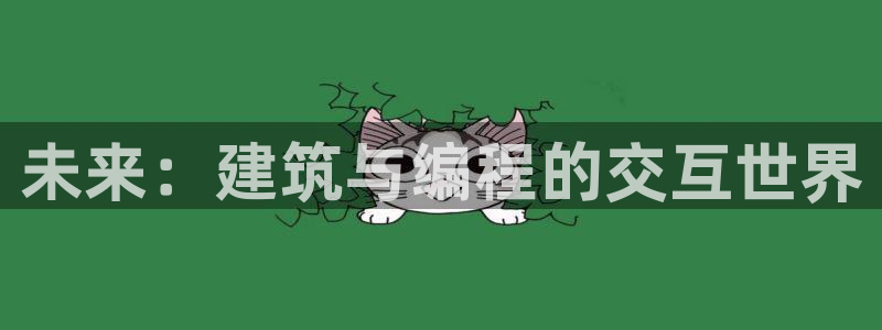 意昂3官网：未来：建筑与编程的交互世界