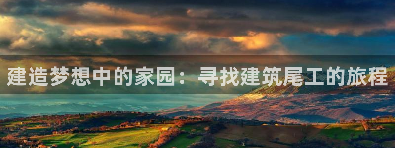 意昂3集团E.ON：建造梦想中的家园：寻找建筑尾工的旅程