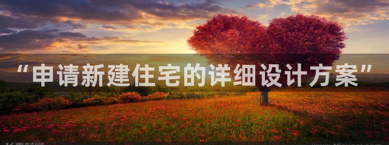 意昂集团官网：“申请新建住宅的详细设计方案”